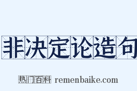 非决定论造句是什么意思的图片